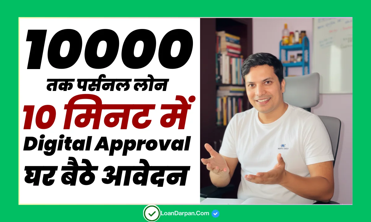 10000 Digital loan Online In 10 Minute