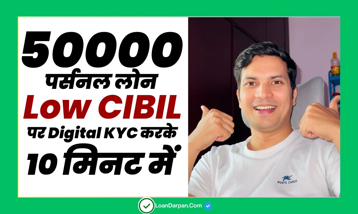 50000 Digital Loan On Low CIBIL Score
